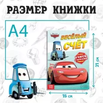 Обучающая книга «Весёлый счёт», 20 стр., А5, Тачки