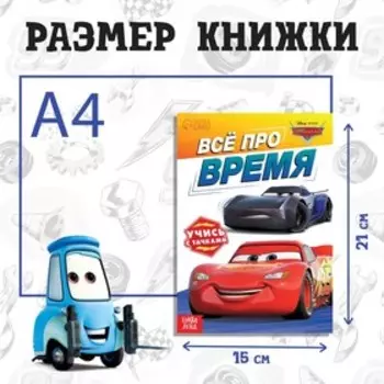 Обучающая книга «Всё про время», 20 стр., А5, Тачки