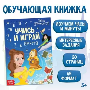 Обучающая книга "Всё про время", Принцессы