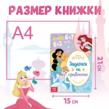 Обучающая книга «Задачки на сравнение», 16 стр., А5, Принцессы