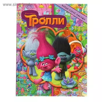 Обучающая книжка «Тролли. Найди, узнай, покажи»