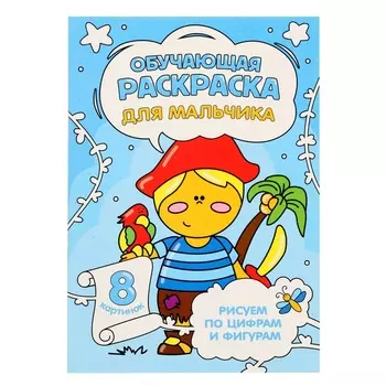 Обучающая раскраска по цифрам и фигурам «Для мальчика», размер — 14,8 21 см, 8 стр.