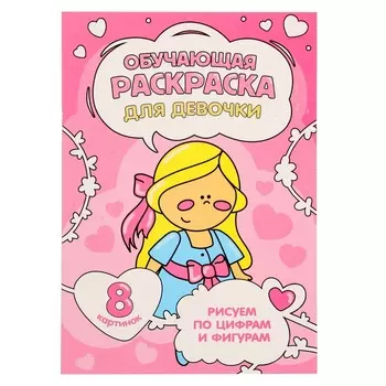 Обучающая раскраска по цифрам и фигурам «Для девочки», размер — 14,8 21 см, 8 стр.