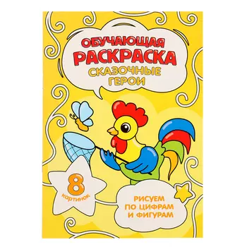 Обучающая раскраска по цифрам и фигурам «Сказочные герои», размер — 14,8 21 см, 8 стр.