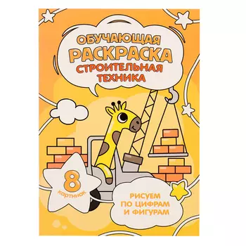 Обучающая раскраска по цифрам и фигурам «Строительная техника», размер — 14,8 21 см, 8 стр.