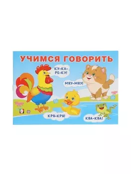 Обучающее пособие "Учимся гвоорить"