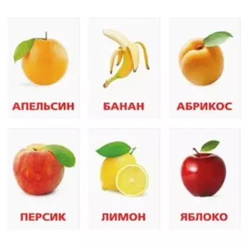 Обучающие карточки по методике Г. Домана «Фрукты», 12 карт, А6