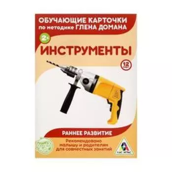 Обучающие карточки по методике Г. Домана «Инструменты», 12 карт, А6