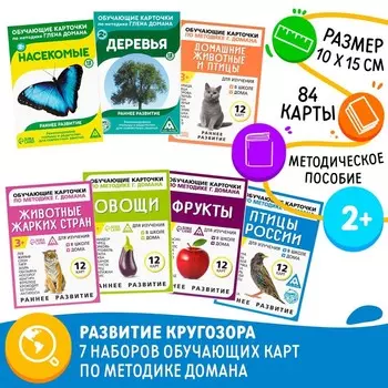 Обучающие карточки по методике Г. Домана «Мир вокруг нас», А6 МИКС