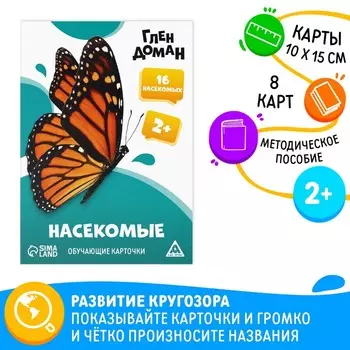 Обучающие карточки по методике Глена Домана «Насекомые», 8 карт, 2+