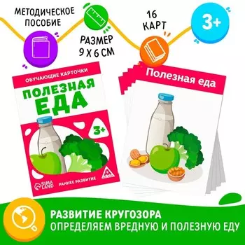 Обучающие карточки «Полезная еда», 3+