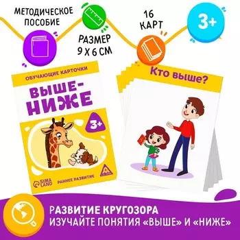 Обучающие карточки «Выше-ниже», 16 карт, 3+