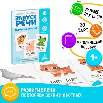 Обучающие карточки «Запуск речи. Подражалки: животные», 20 карточек, 1+