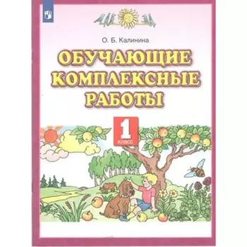 Обучающие комплексные работы. 1 класс. Калинина О.Б.