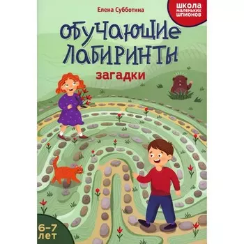 Обучающие лабиринты. Загадки. 6-7 лет. Субботина Е.А.