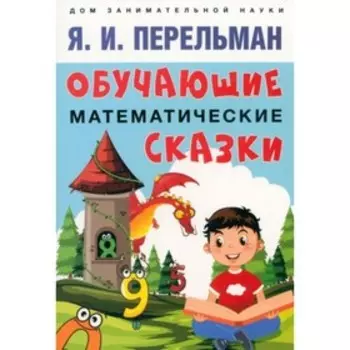Обучающие математические сказки. Перельман Я.