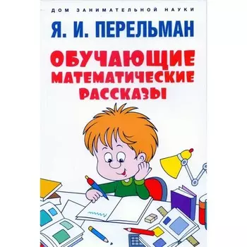 Обучающие математические сказки. Перельман Я.