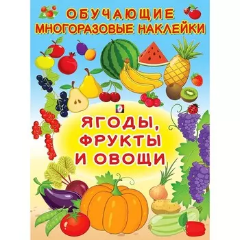 Обучающие наклейки «Ягоды, фрукты и овощи»