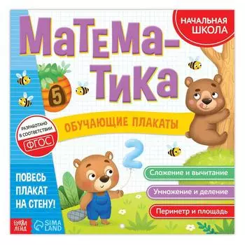 Обучающие плакаты «Математика», 20 стр.