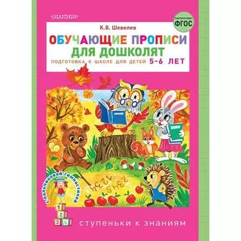 Обучающие прописи для дошколят. Шевелев К.В.