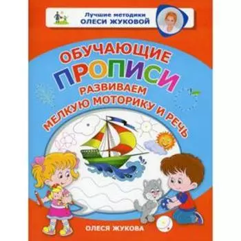 Обучающие прописи: развиваем мелкую моторику и речь. Жукова О.С.