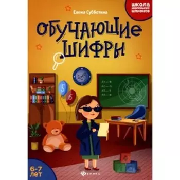 Обучающие шифры: 6-7 лет. 4-е издание. Субботина Е.А.