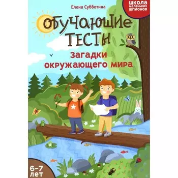 Обучающие тесты. Загадки окружающего мира. 6-7 лет. Субботина Е. А.