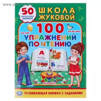 Обучающий альбом +50 наклеек «100 упражнений по чтению. Школа Жуковой», 16 стр.