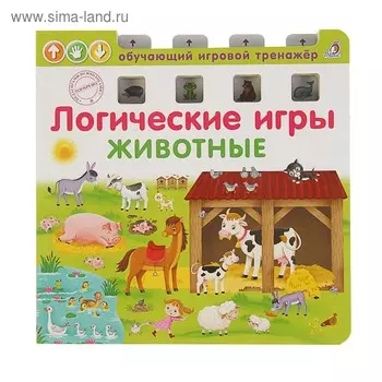 Обучающий игровой тренажёр «Логические игры. Животные»