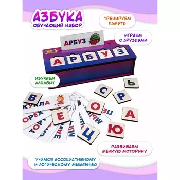 Обучающий набор «Азбука»