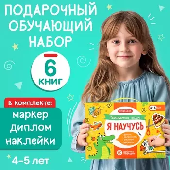 Подарочный набор «Я научусь», 6 рабочих тетрадей