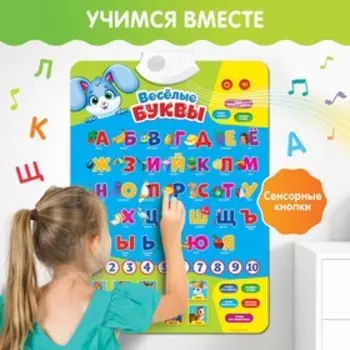 Обучающий электронный плакат «Весёлые буквы», музыкальный алфавит, счёт, работает от батареек