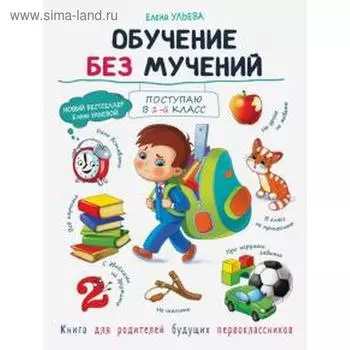 Обучение без мучений. Ульева Е.