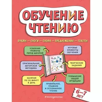 Обучение чтению: для детей 6-7 лет. Павлова Н.Н.