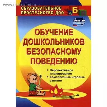 Обучение дошкольников безопасному поведению. Перспективное планирование, комплексные игровые занятия. Чермашенцева О. В.