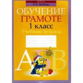 Обучение грамоте. 1 класс. Учебная тетрадь. Якубова Р.Б.