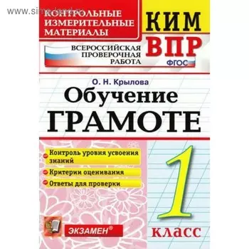 Обучение грамоте. 1 класс. Всероссийская проверочная работа. Контрольно-измерительные материалы. Крылова О. Н.