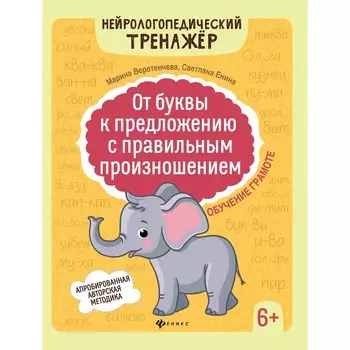 Обучение грамоте 6+ «От буквы к предложению с правильным произношением»