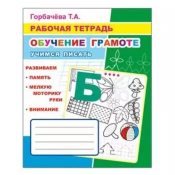 Обучение грамоте. Учимся писать, 6+. Горбачева Т. А.