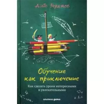 Обучение как приключение: Как сделать уроки интересными и увлекательными. 4-е издание. Берджес Д.