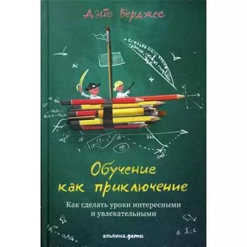 Обучение как приключение: Как сделать уроки интересными и увлекательными. 4-е издание. Берджес Д.