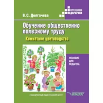 Обучение общественно полезному труду в специальных образовательных учреждениях: Комнатное цветоводство