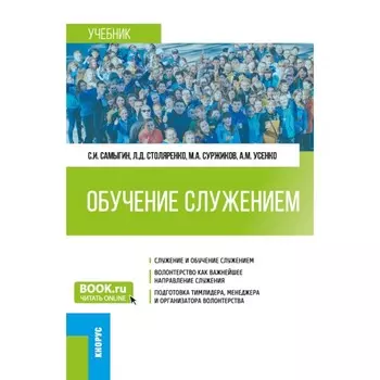 Обучение служением. Учебник. Самыгин С.И., Столяренко Л.Д., Суржиков М.А.