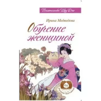 Обучение женщиной. Медведева И.