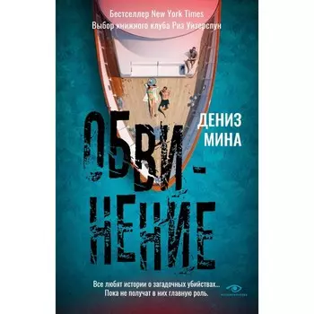 Обвинение. Мина Д.