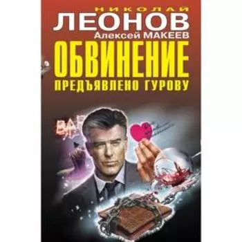 Обвинение предъявлено Гурову. Леонов Н. И., Макеев А. В.