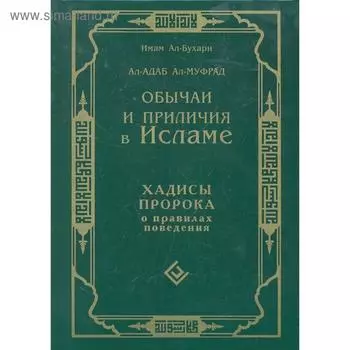 Обычаи и приличия в Исламе. Хадисы Пророка о правилах поведения. Имам Ал-Бухари