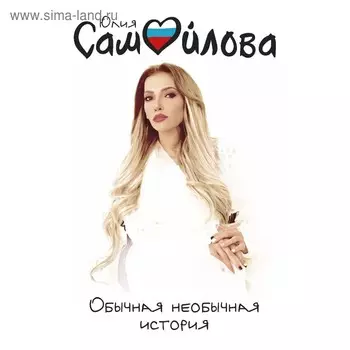 Обычная необычная история. Самойлова Ю.О.