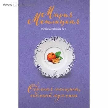 Обычная женщина, обычный мужчина. Метлицкая М.