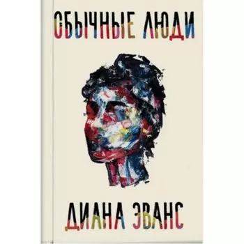 Обычные люди. Эванс Д.